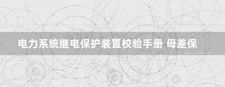 电力系统继电保护装置校验手册 母差保护